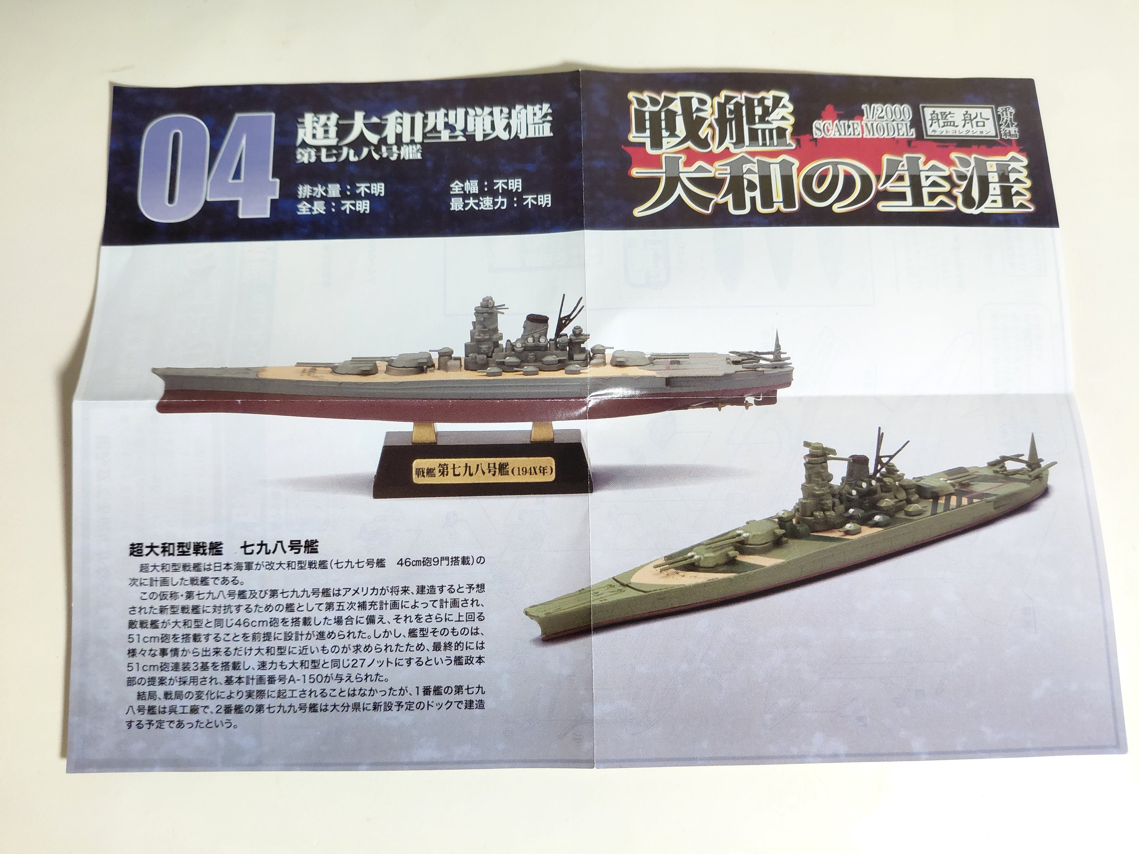 1/2000 F-Toys Ship Kit Collection Battleship Yamato no Life, Extra Edition, Japan Super Yamato-type Battleship 798 Ship Offshore Version