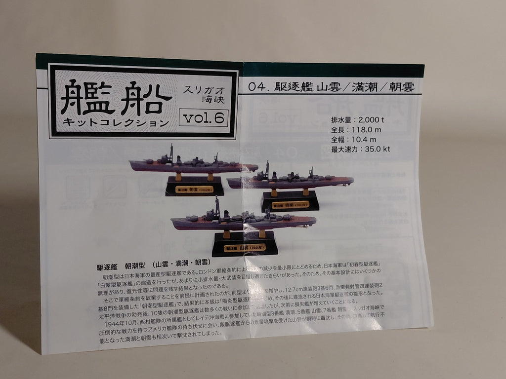 1/2000 Ship Kit Collection Vol. 6: Destroyers Yamagumo, Michishio, Asagumo (Waterline Model) - F-toys