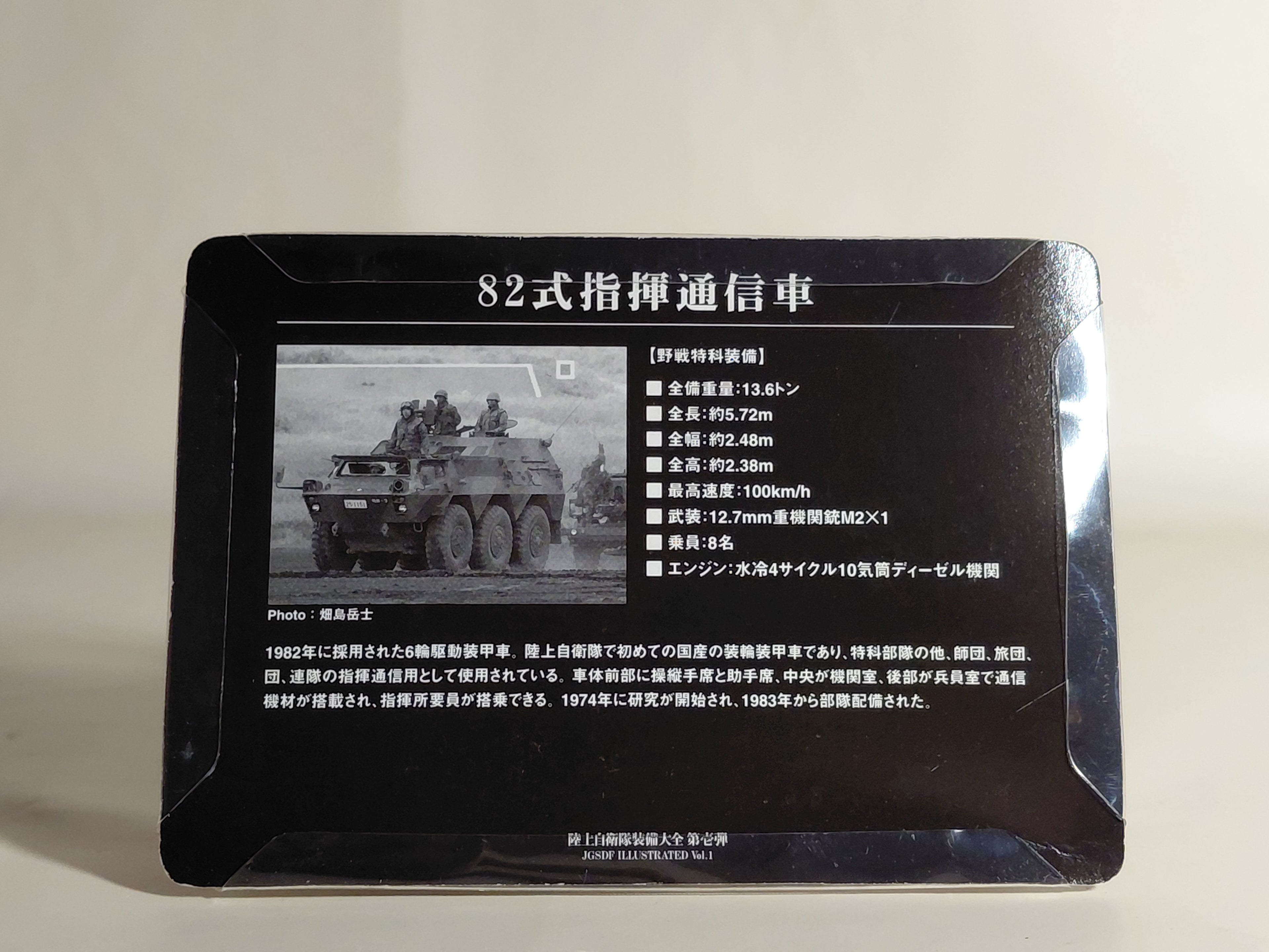 Japan Ground Self-Defense Force Equipment Encyclopedia, Volume 1: 1/144 Type 82 Command and Communication Vehicle Tank, Japan Self-Defense Forces, Konami, JGSDF