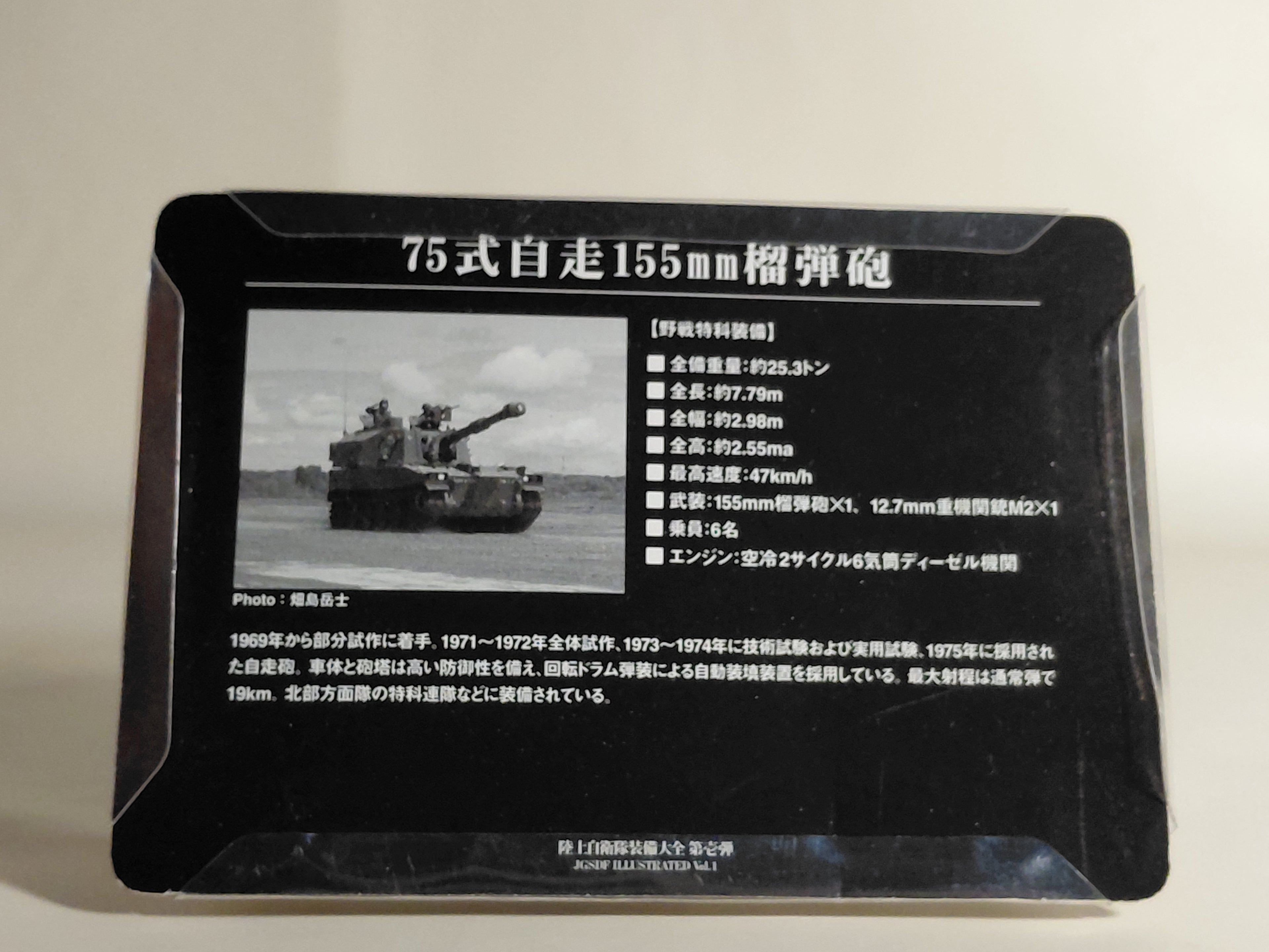 1/144 Konami Japan Ground Self-Defense Force Equipment Encyclopedia Vol. 1: Type 75 155mm Self-Propelled Howitzer (WTM)