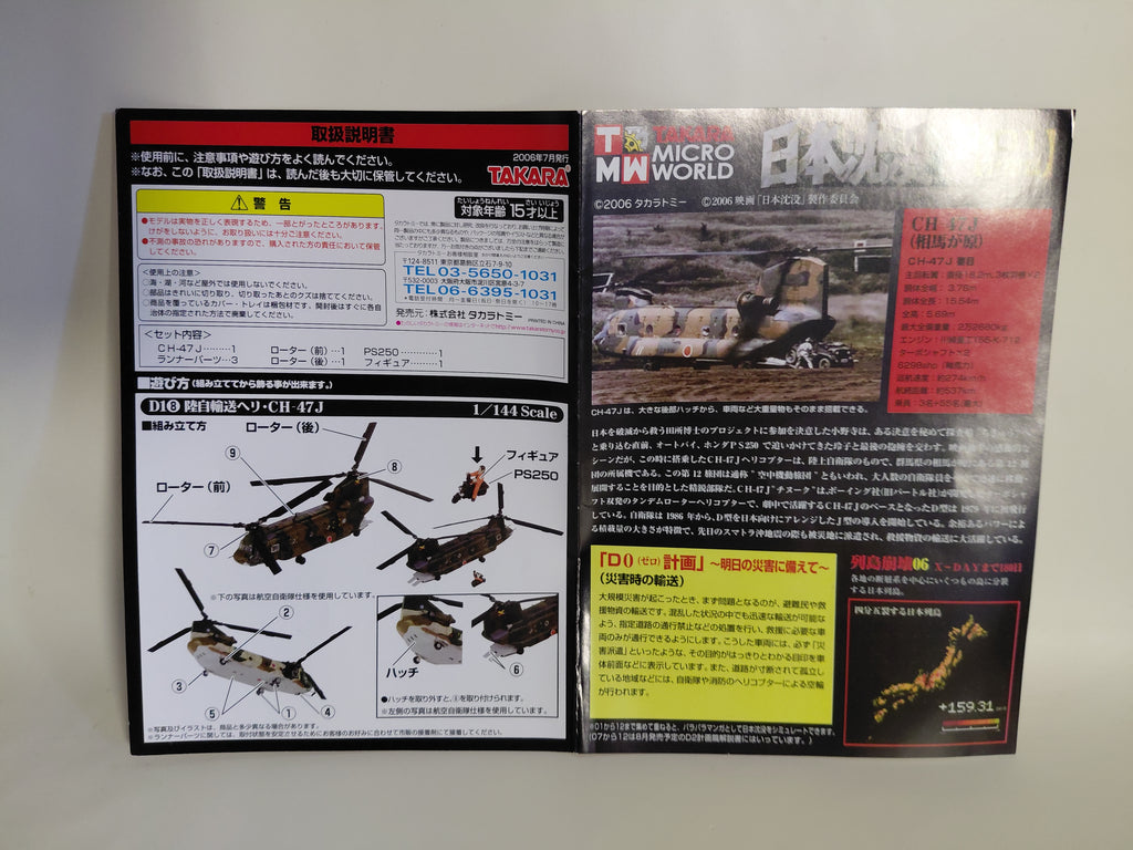 1/144 CH-47J Chinook Japan Ground Self-Defense Force Japan Sinks D1 Project Takara Tomytec Motorcycle Included Transport Helicopter
