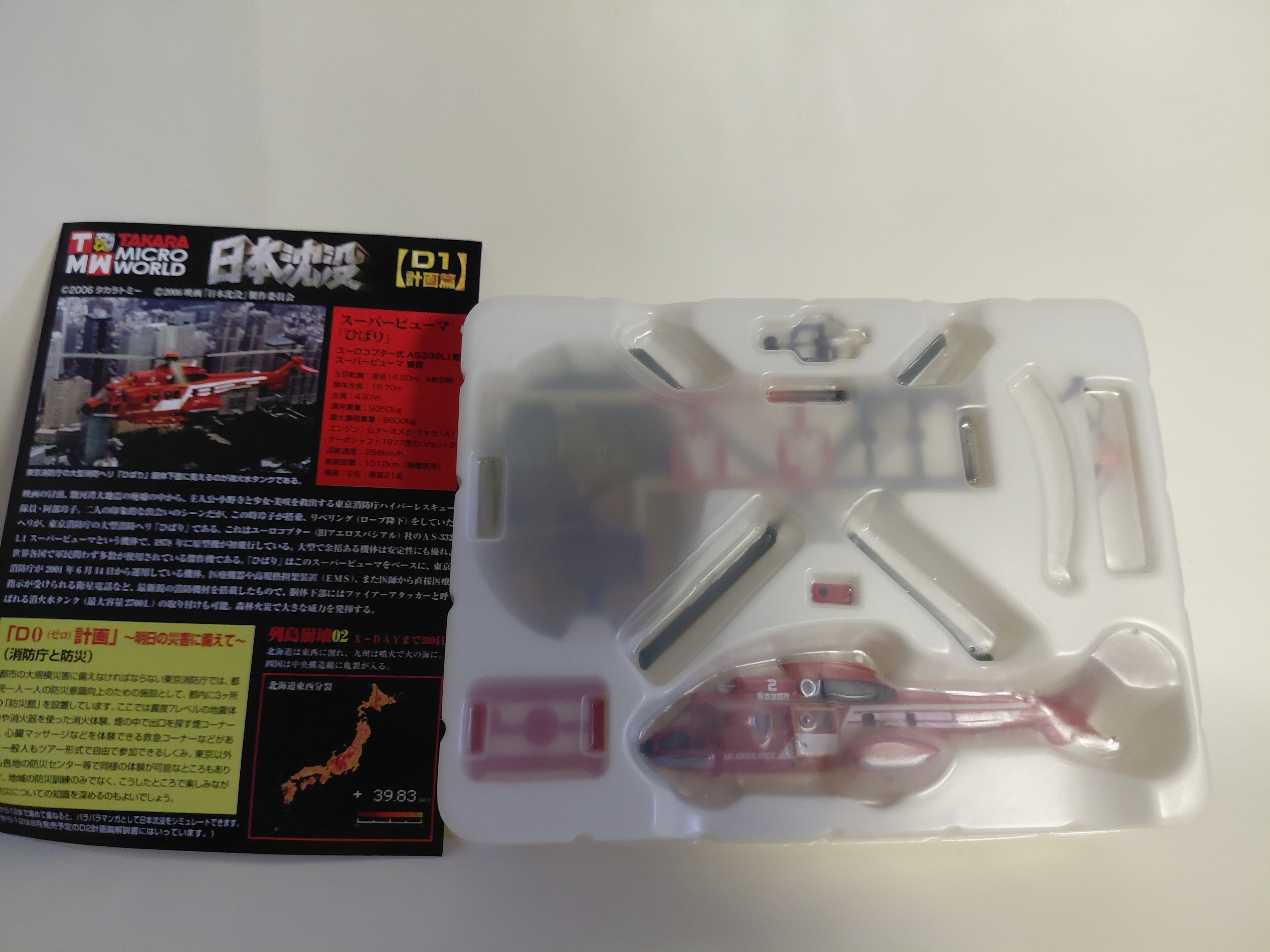 1/144 Fire and Disaster Management Agency Rescue Helicopter Super Puma "TMW Japan Sinks D1 Project" Takara Micro World / Hibari