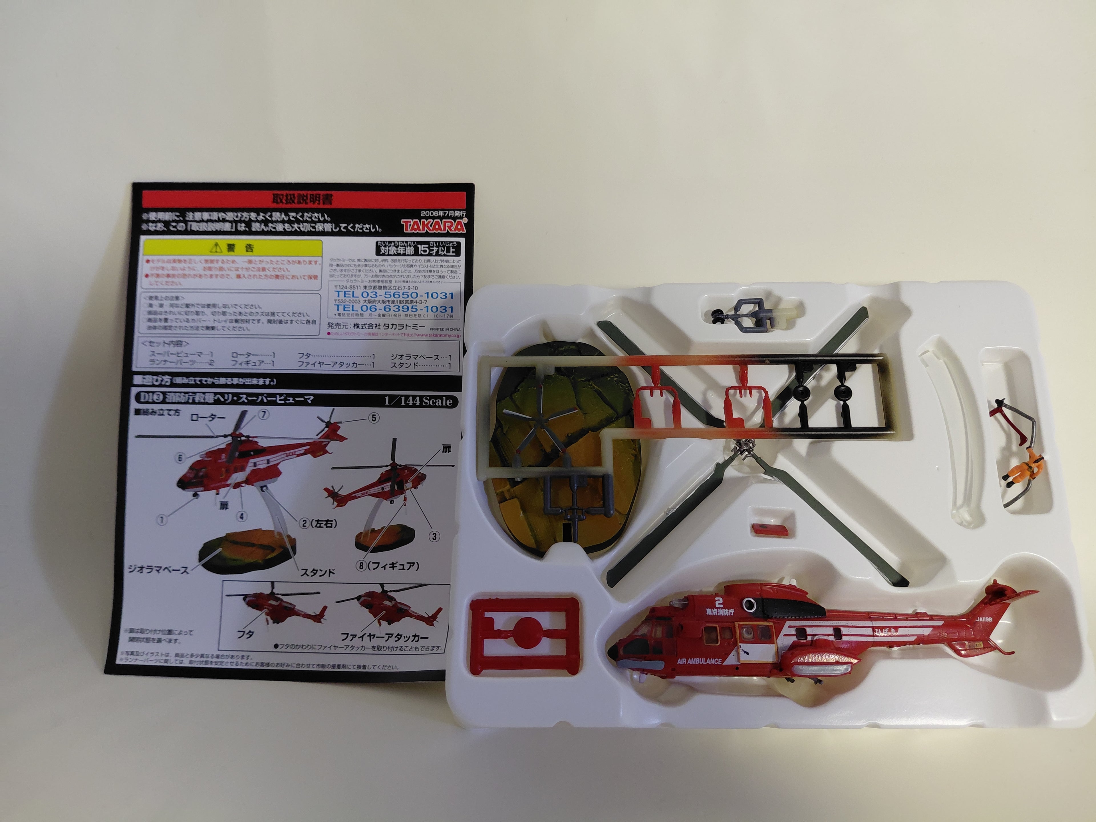 1/144 Fire and Disaster Management Agency Rescue Helicopter Super Puma "TMW Japan Sinks D1 Project" Takara Micro World / Hibari