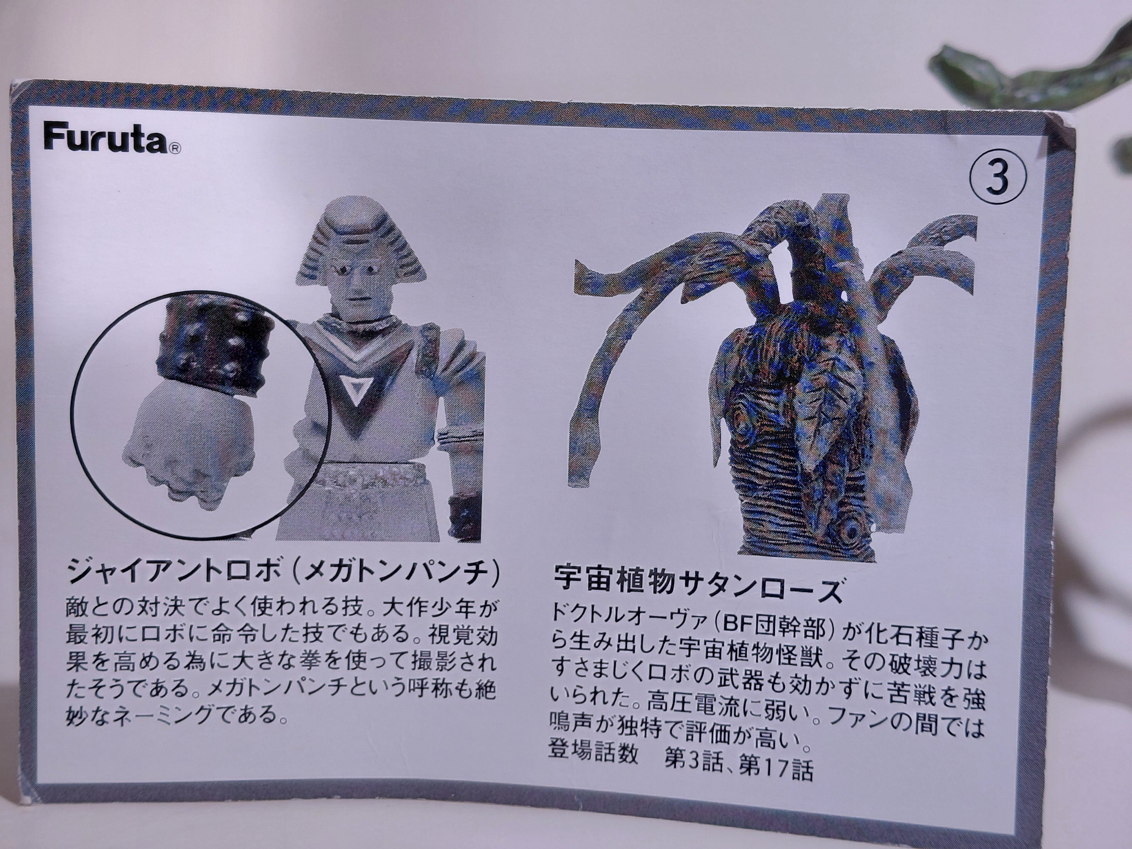 Furuta Johnny Sokko and His Flying Robot Figure Giant Robo vs Space Plant Satan Rose
