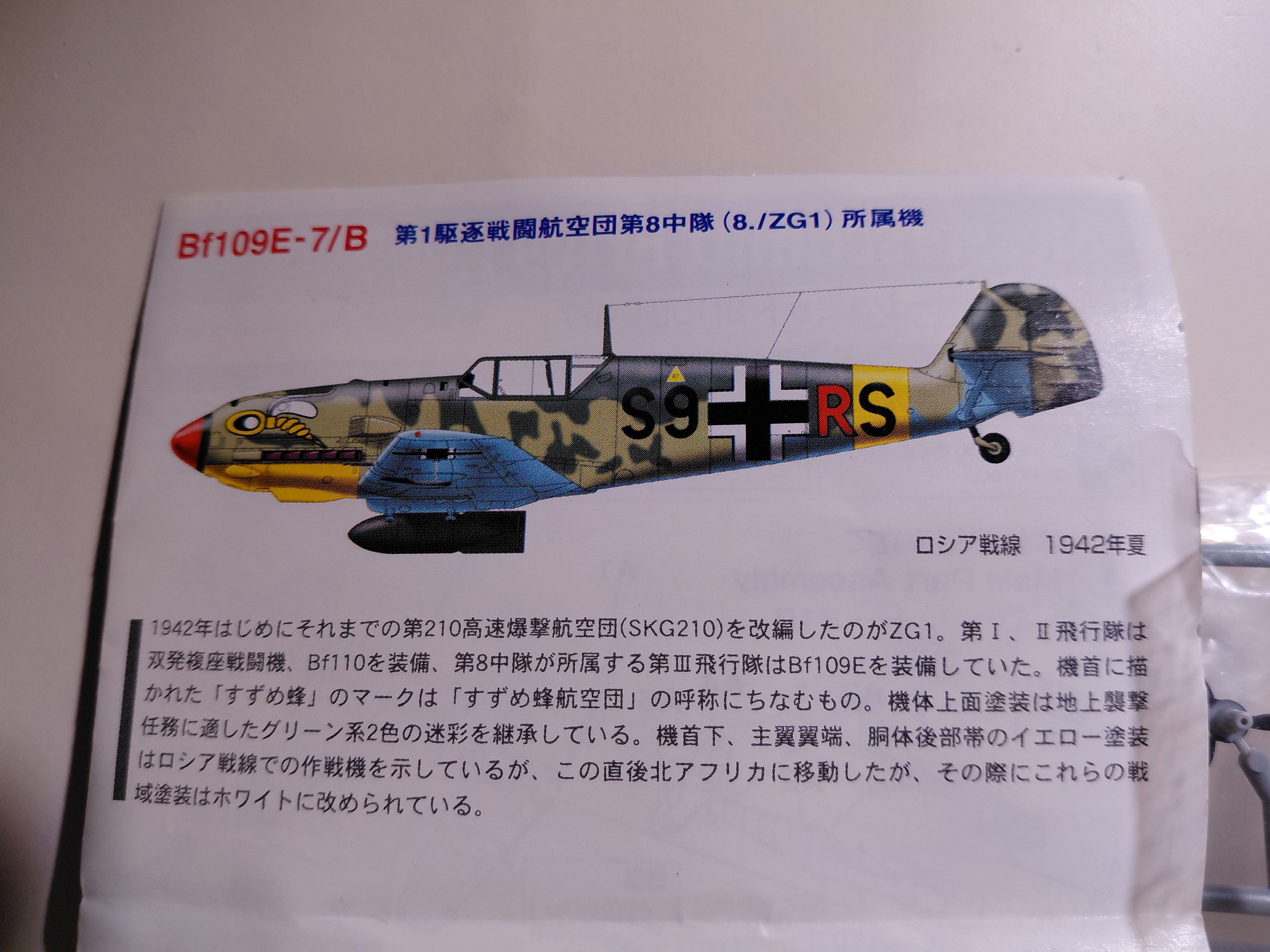 Takara 1/144 World's Masterpiece Aircraft: Messerschmitt Bf109E-7/B, 1st Fighter Wing