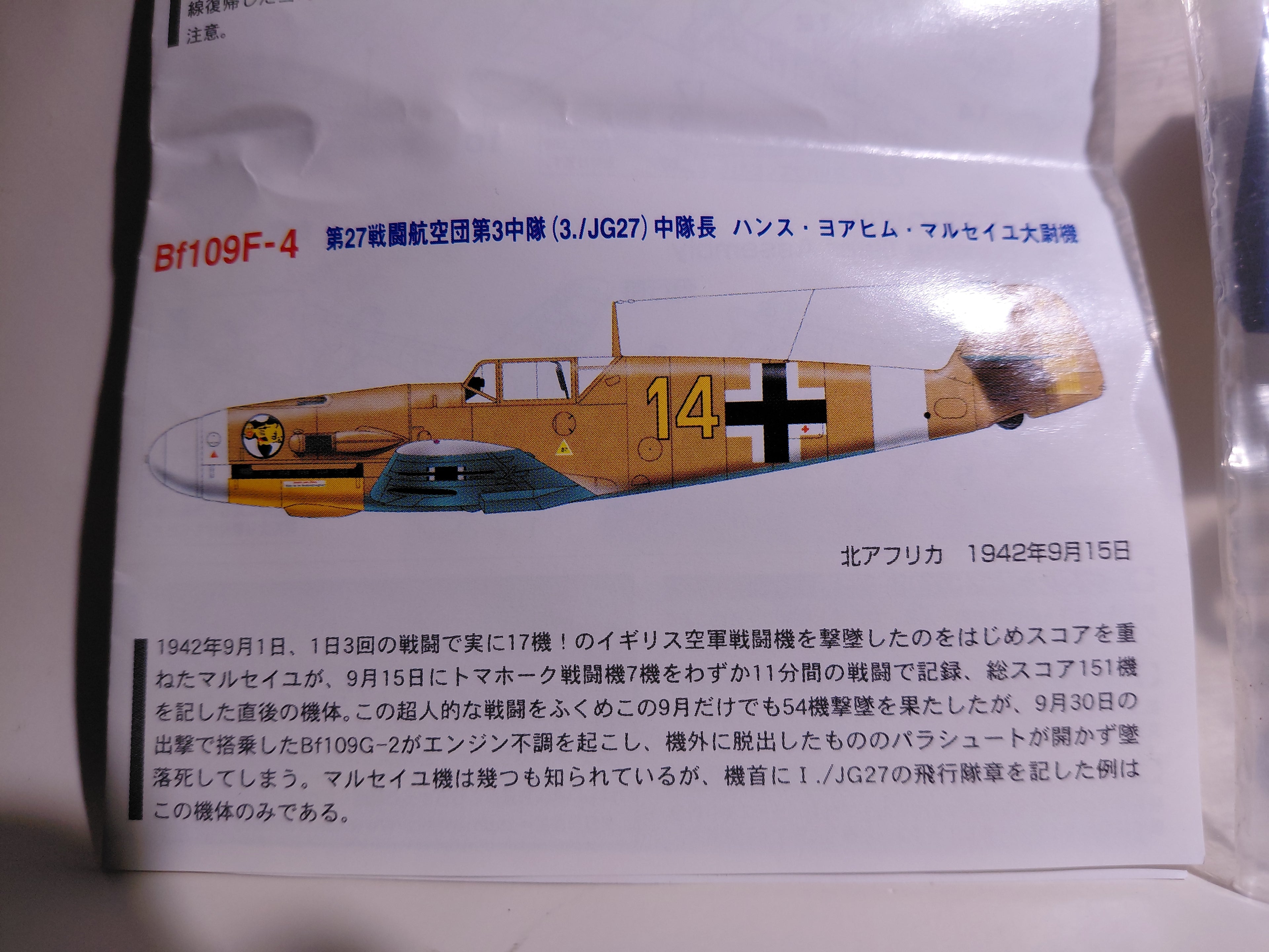 Takara 1/144 World's Masterpiece Aircraft Series 3 ⑪ Messerschmitt Bf109F-4/Trop