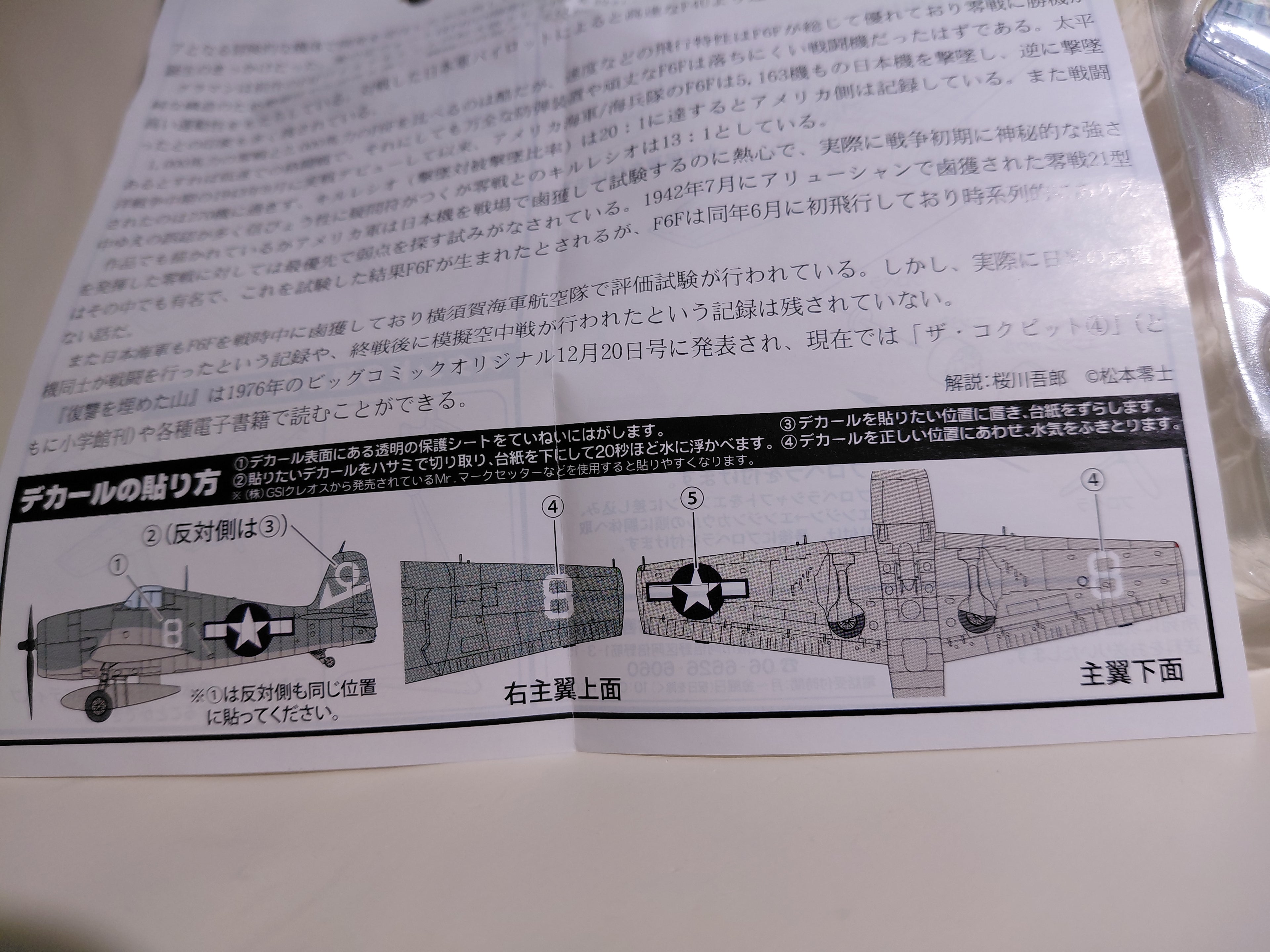 Leiji Matsumoto Battlefield Manga Collection 2. F6F Hellcat - The Mountain Where Revenge Was Buried - Unassembled 1/144 Scale Model Kit - Plastic Model Kit - F-toys