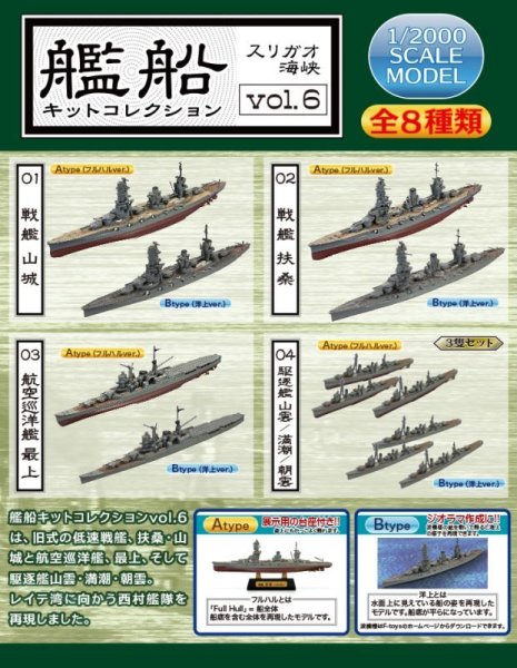 F-Toys 1/2000 Ship Kit Collection Vol.6 #4B Destroyer, Mountain Cloud/High Tide/Morning Clouds, WL, Surigao Strait