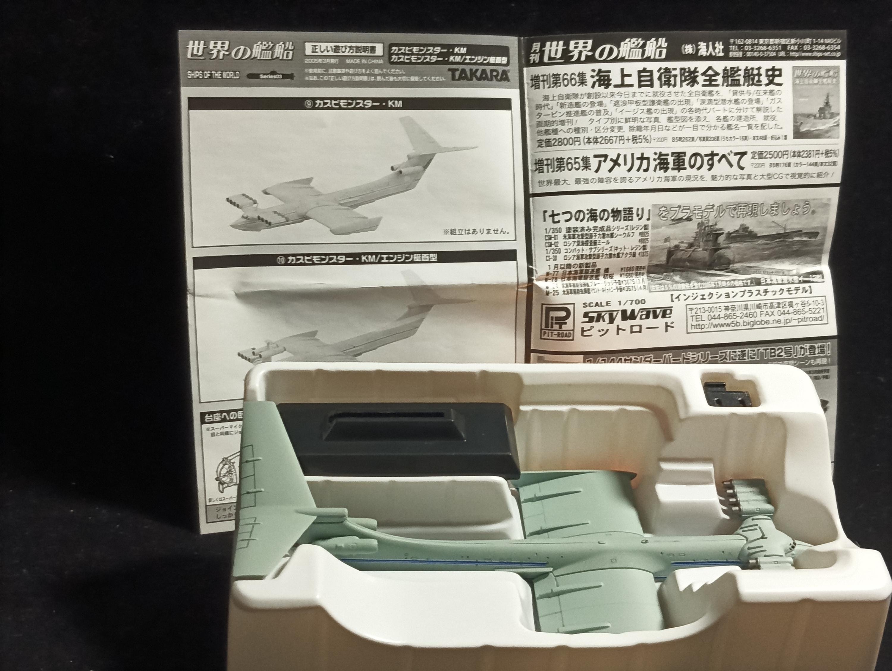 1/700 Ships of the World Series 03 #9 KM Rear Engine Sea Monster