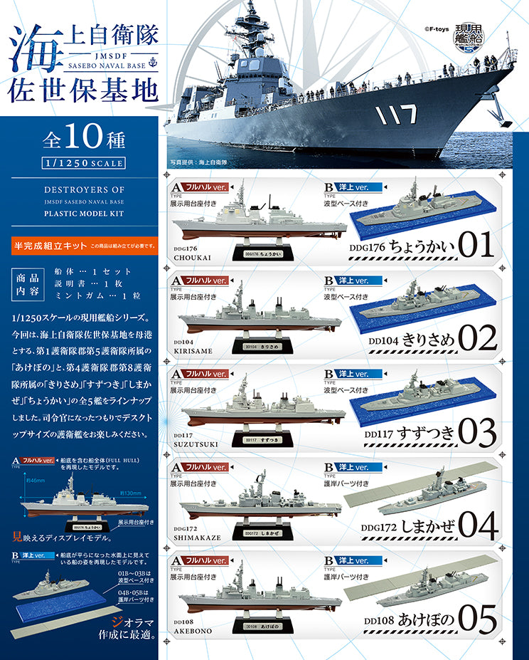 Modern Warship Kit Collection 5: Japan Maritime Self-Defense Force Sasebo Base Kirisame Full Hull Ver. 1/1250 F-toys